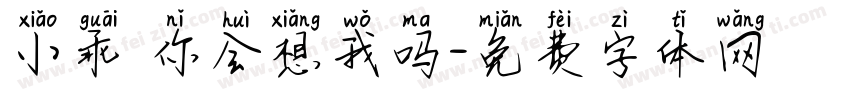 小乖 你会想我吗字体转换